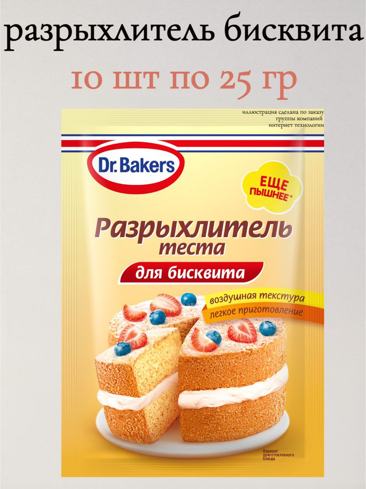 Разрыхлитель теста Dr. Bakers для бисквита, 25 гр х 10 шт #1