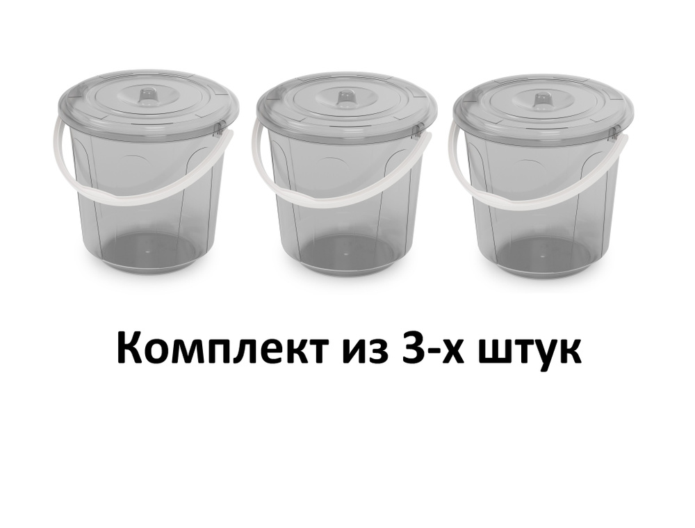 Комплект из 3-х вёдер "Хозяюшка" серый 5 литров с крышкой Альтернатива М1178  #1