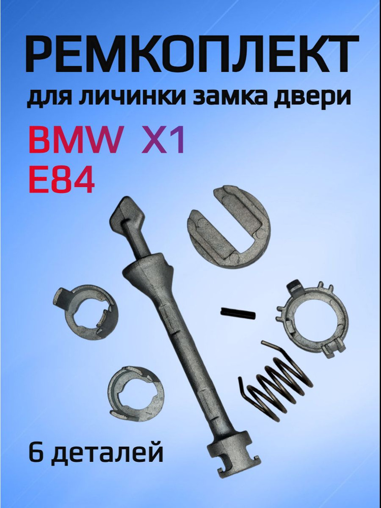 Ремкомплект для ремонта личинки замка BMW X1 E84 арт. X1E84 #1