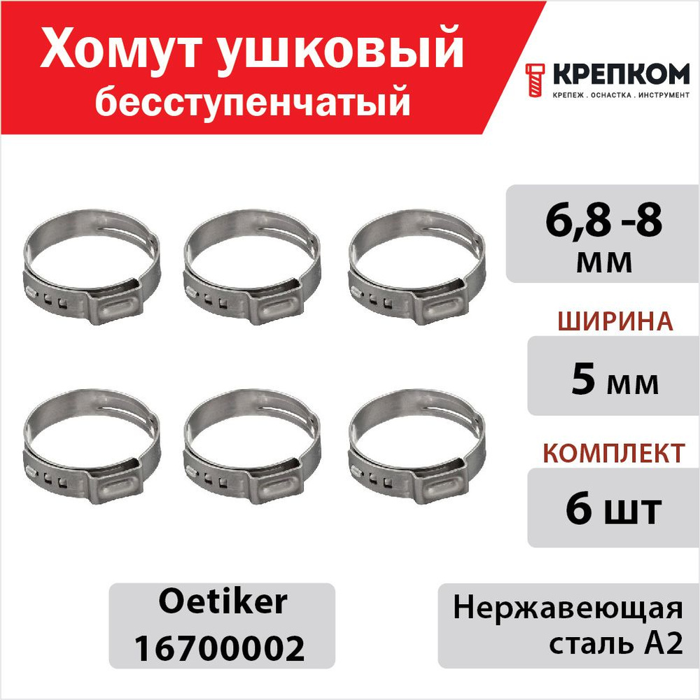 Хомут ушковый бесступенчатый 6,8-8 мм, ширина 5 мм Oetiker 16700002, нержавеющая сталь А2 (Набор 6 шт.) #1