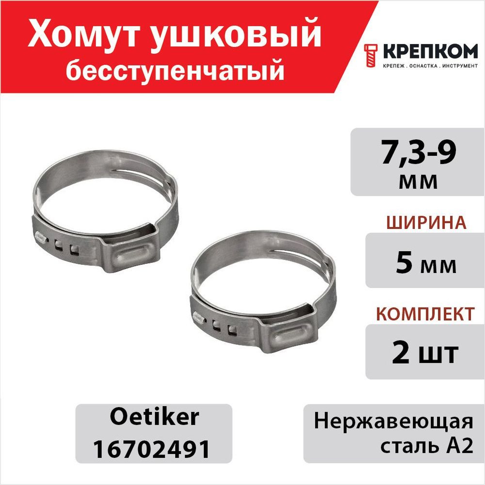 Хомут ушковый бесступенчатый 7,3-9 мм, ширина 5 мм Oetiker 16702491, нержавеющая сталь А2 (Набор 2 шт.) #1