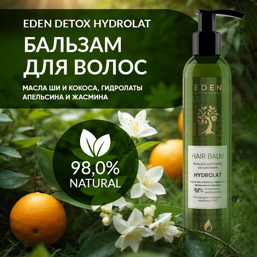 EDEN DETOX Бальзам для волос увлажняющий с гидролатами апельсина и жасмина Hydrolat 350 мл  #1