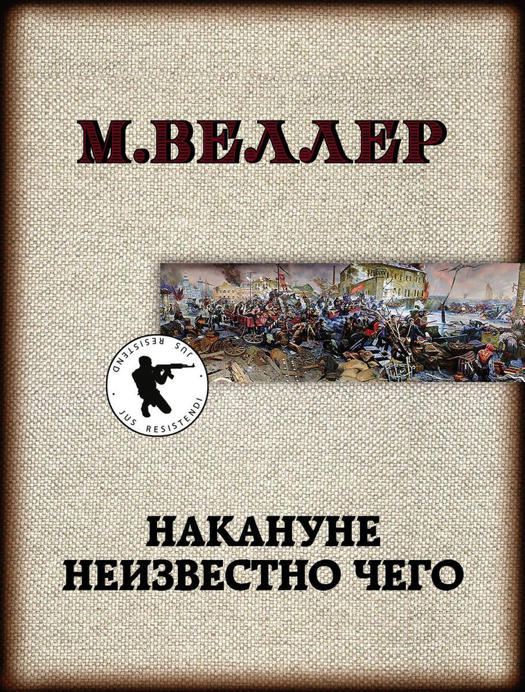 Накануне неизвестно чего м/ | Веллер Михаил Иосифович #1