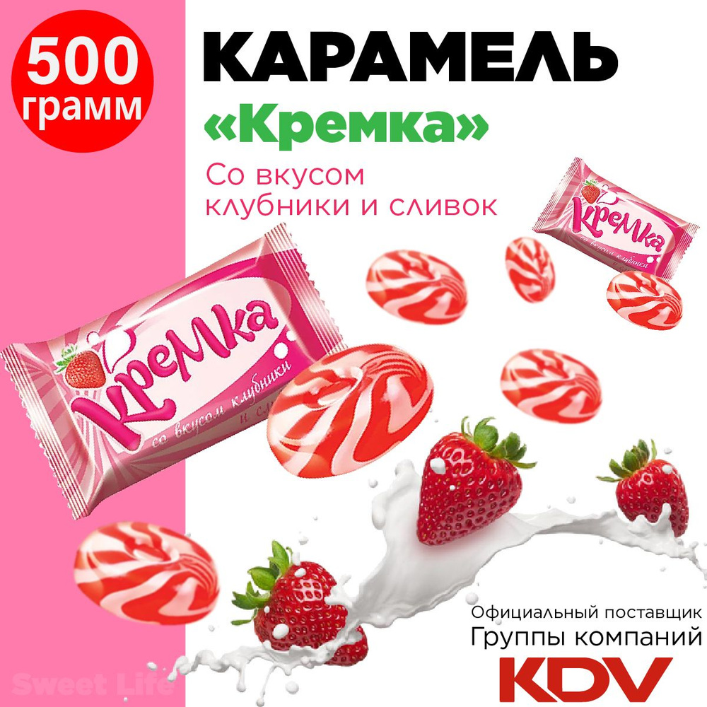 Карамель леденцовая "КРЕМКА" со вкусом клубники и сливок, 500г  #1