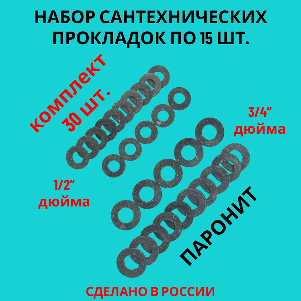 Набор прокладок / паронитовые прокладки сантехнические 30 шт. (1/2 - 3/4)  #1