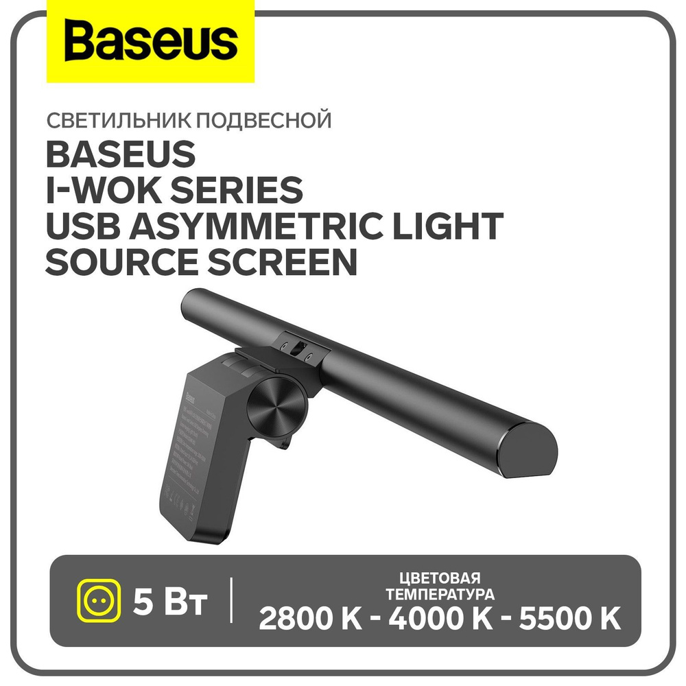 Светильник подвесной Baseus i-wok Series USB Asymmetric Light Source Screen, черный  #1