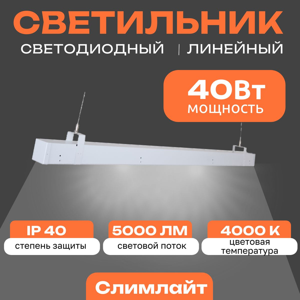 Линейный светодиодный светильник Слимлайт 40Вт, 5000Lm, 4000К, IP40, Микропризма, подвесной, белый  #1