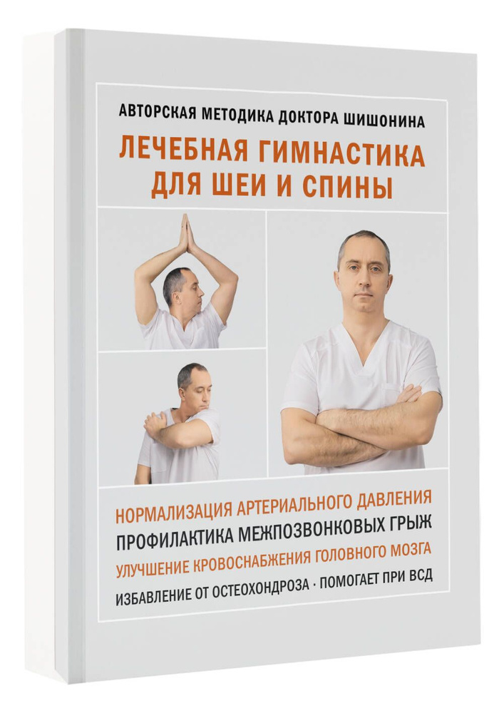 Лечебная гимнастика для шеи и спины | Шишонин Александр Юрьевич  #1