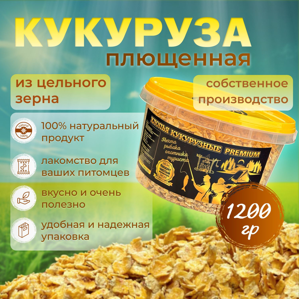 Корм сухой 1200 гр,кукуруза плющенная из цельного зерна для грызунов, лакомство птицам кроликам домашним #1