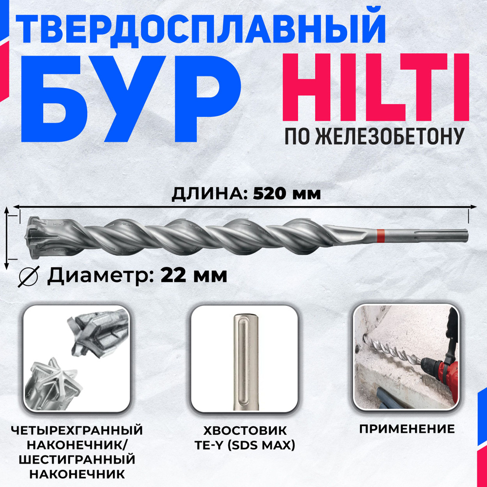 Бур по бетону HILTI 22 мм x 520 мм TE-YX (SDS MAX) #1