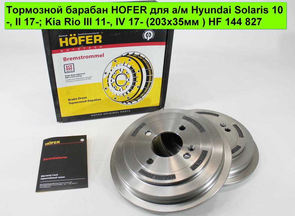 Тормозной барабан HOFER для а/м Hyundai Solaris 10-, II 17-; Kia Rio III 11-, IV 17- (203х35мм )  #1