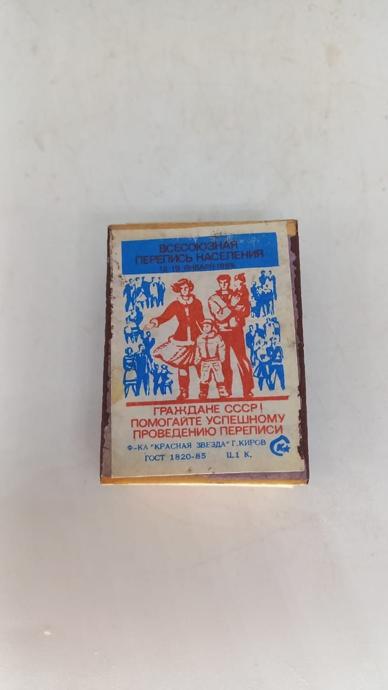 Винтажный советский коллекционный спичечный коробок Всесоюзная Перепись населения, 1989 год, фабрика #1