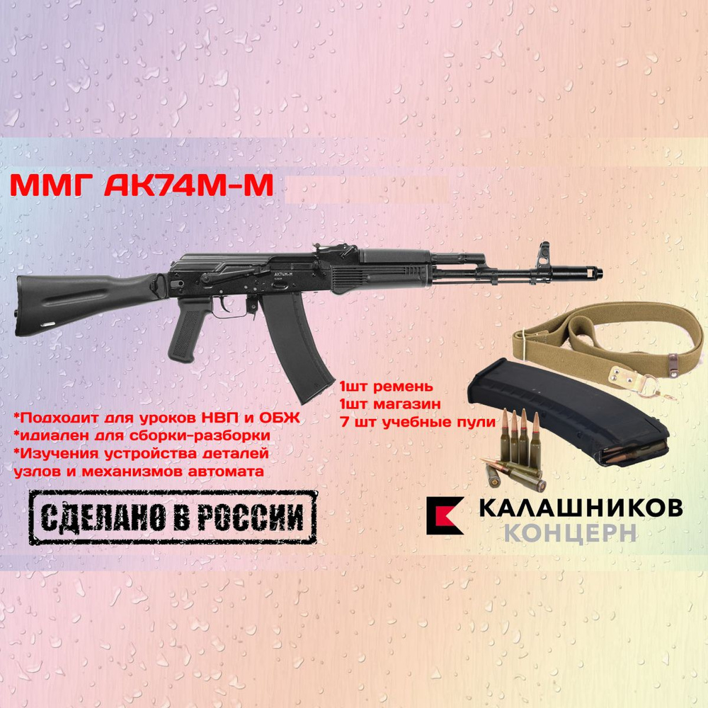 Макет учебный автомата Калашникова ММГ АК-74м #1