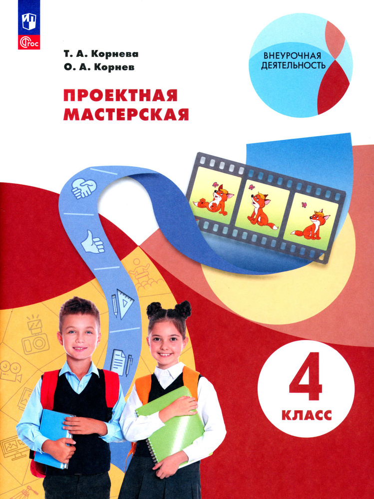 Проектная мастерская. 4 класс. Учебное пособие. ФГОС | Корнев Олег Александрович, Корнева Татьяна Анатольевна #1