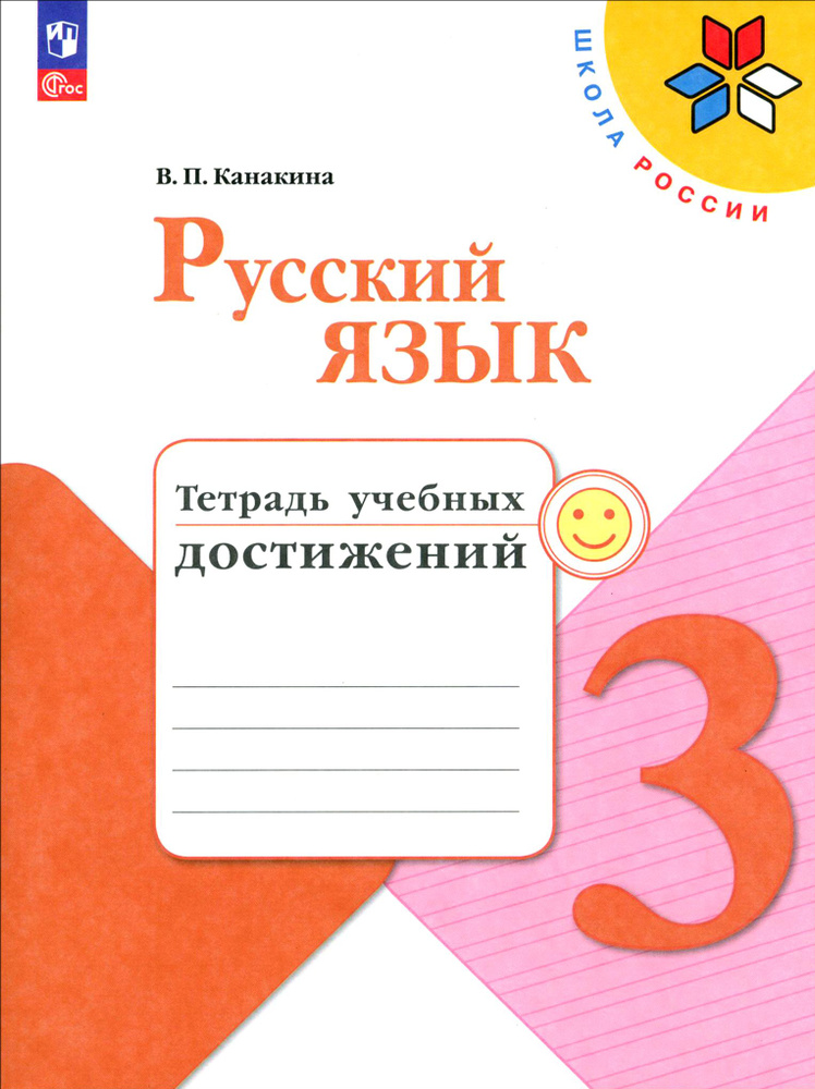 Русский язык. 3 класс. Тетрадь учебных достижений. ФГОС | Канакина Валентина Павловна  #1