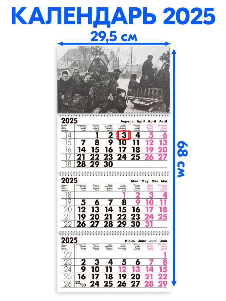 Календарь 2025 настенный трехблочный Ретро Длина календаря в развёрнутом виде - 68 см, ширина - 29,5 #1