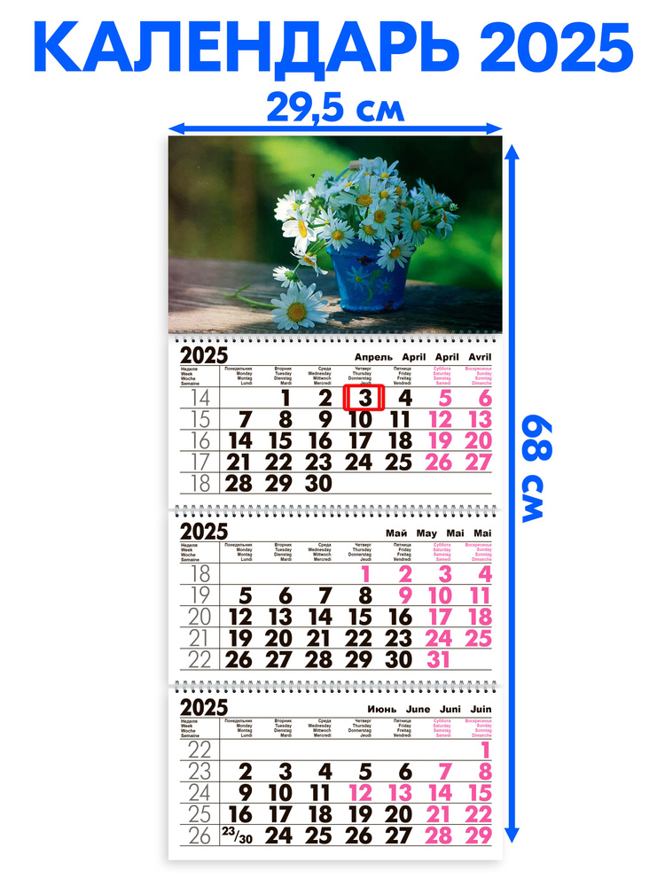 Календарь 2025 настенный трехблочный Ромашки В Корзинке. Длина календаря в развёрнутом виде - 68 см, #1