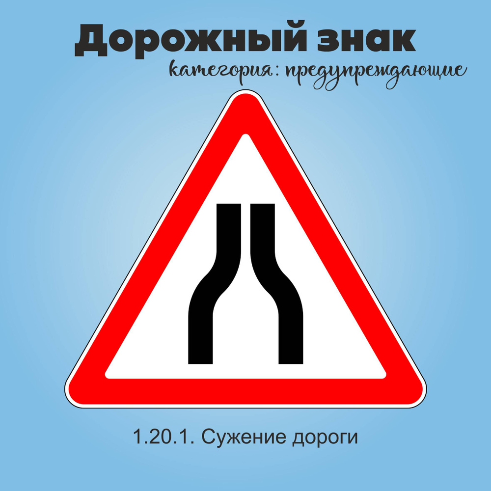 Табличка информационная "1.20.1. Сужение дороги" #1