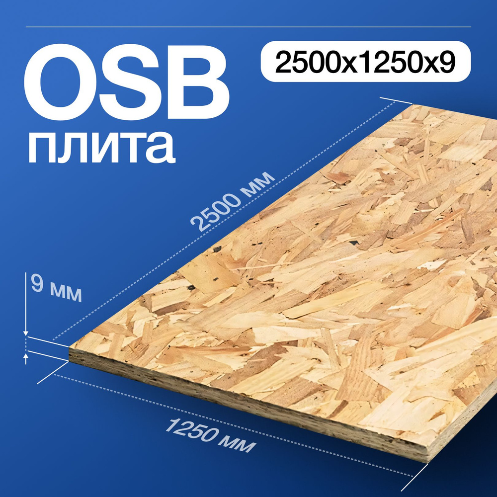 Osb 2500х1250х9 мм