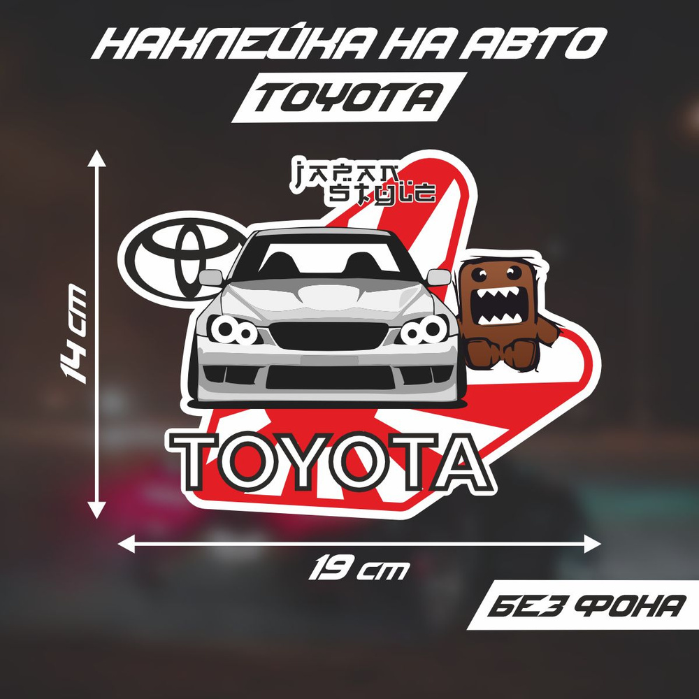 Наклейки на автомобиль, на авто, тюнинг авто - Japan Style - Toyota Altezza  19х14 см - купить по выгодным ценам в интернет-магазине OZON (306023262)