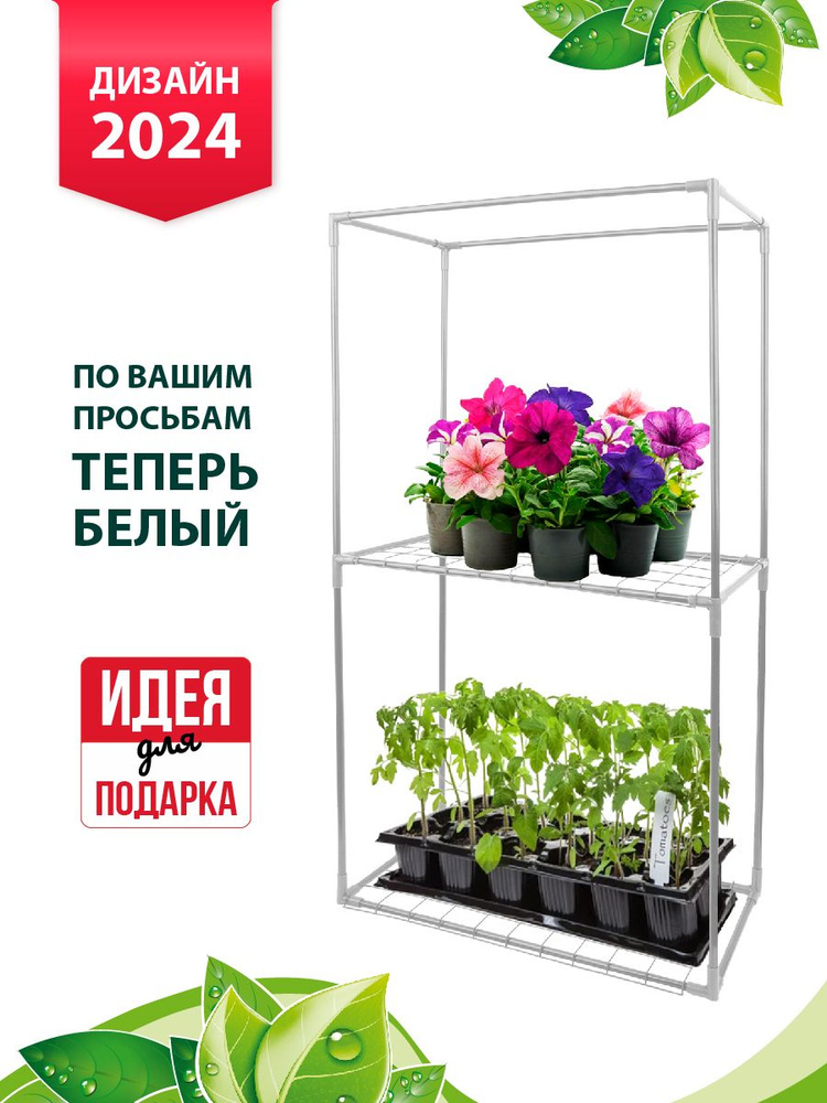 GARDEN SHOW / Белый Каркас парника 2 полки на подоконник Маргарита, 46х24х80 см  #1