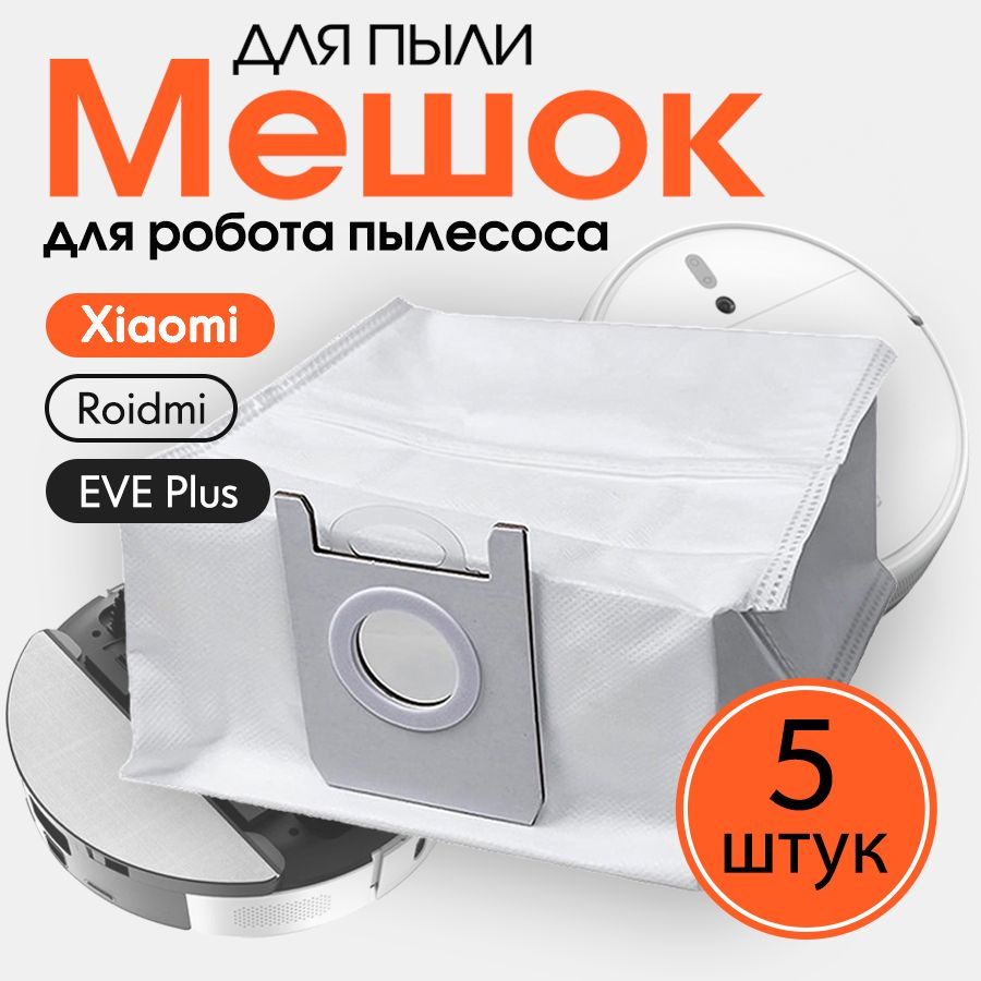 Мешок пыли для робота пылесоса Xiaomi Roidmi EVE Plus CD01RM, 5 шт #1