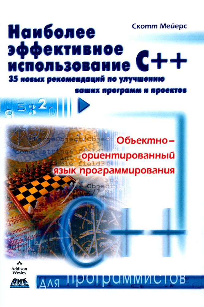 Наиболее эффективное использование С++. 35 новых рекомендаций по улучшению ваших программ | Мейерс Скотт #1