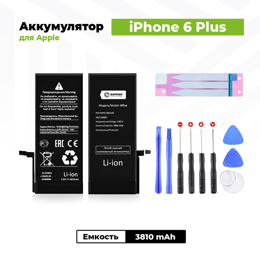 Аккумулятор увеличенной ёмкости для Apple iPhone 6 Plus (3810 мАч) + клейкая лента + набор инструментов #1