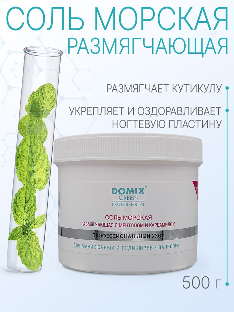 DOMIX GREEN PROFESSIONAL Соль морская размягчающая для маникюрных и педикюрных ванночек, 500гр  #1