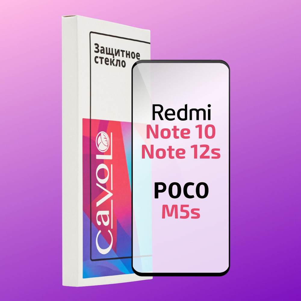 Защитное стекло для Xiaomi Redmi Note 11/10/10S/11S 4G/Poco M4 Pro 4G/Poco M5s, с полным покрытием, Cavolo #1