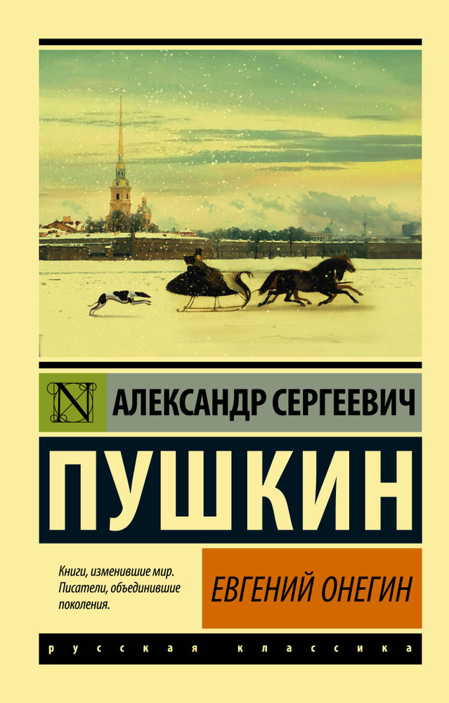 Евгений Онегин; Борис Годунов; Маленькие трагедии | Пушкин Александр Сергеевич  #1