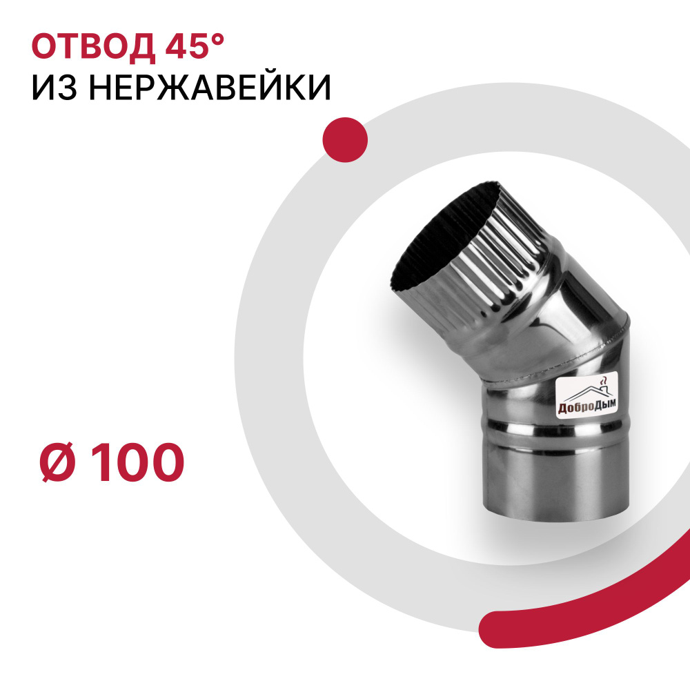 Отвод для дымохода 45 градусов D 100 мм из нержавейки AISI 430 толщиной 0.5 мм  #1