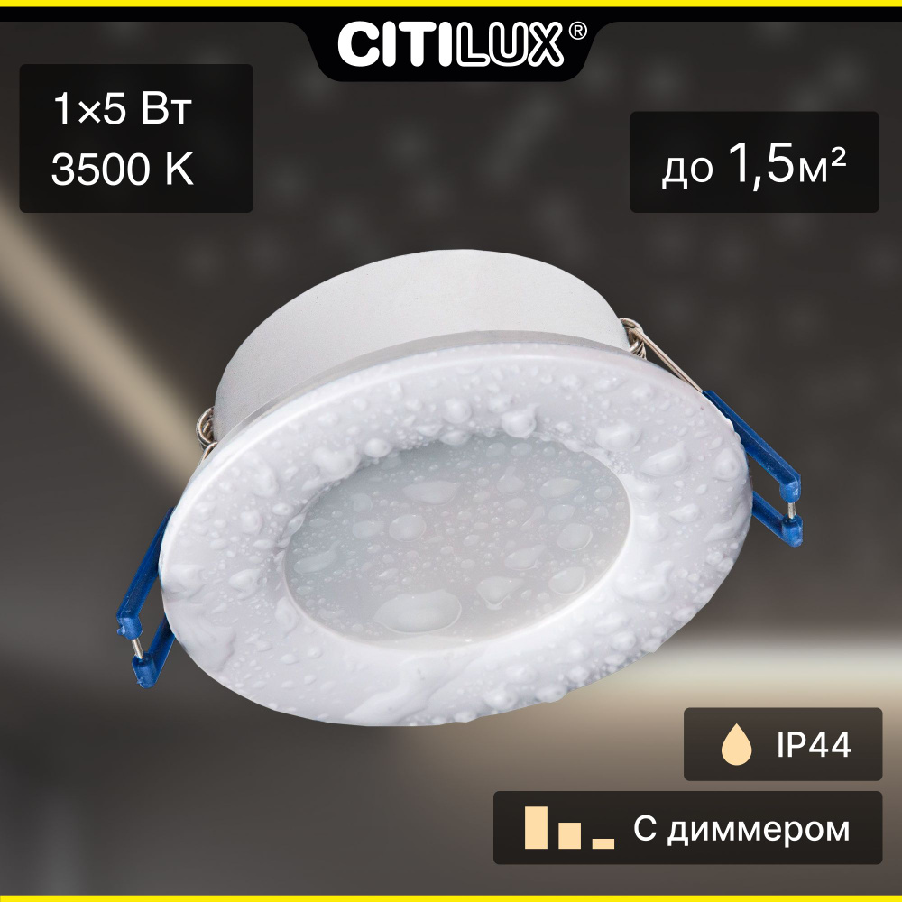 Citilux Акви CLD008010 Встраиваемый светильник влагозащищенный Белый  #1
