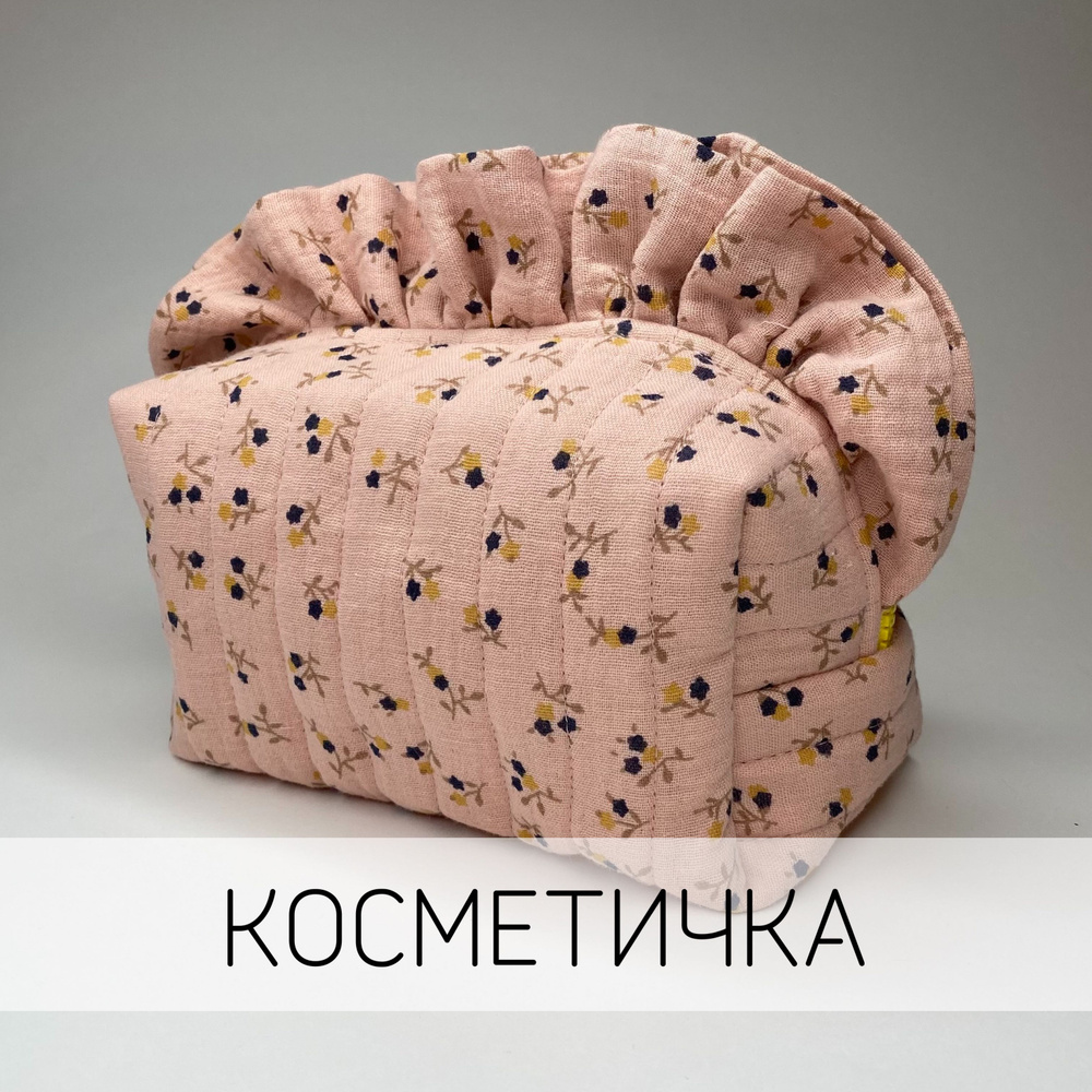 Косметичка женская из муслина с рюшами, 18х10см #1