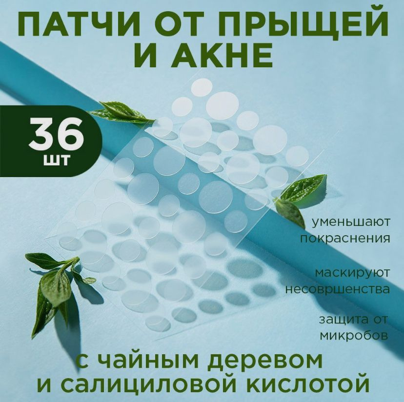 Патчи от прыщей и акне 36 шт #1