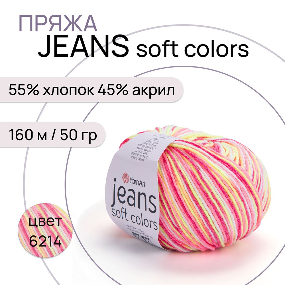 Пряжа "Jeans Soft Colors" цв. 6214 55% хлопок 45% полиакрил 160м/50гр "YarnArt"  #1