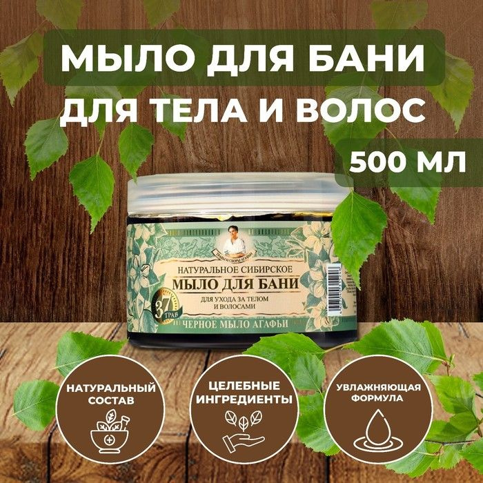 Мыло для бани Травы и сборы Агафьи Натуральное Сибирское , чёрное, 500 мл  #1