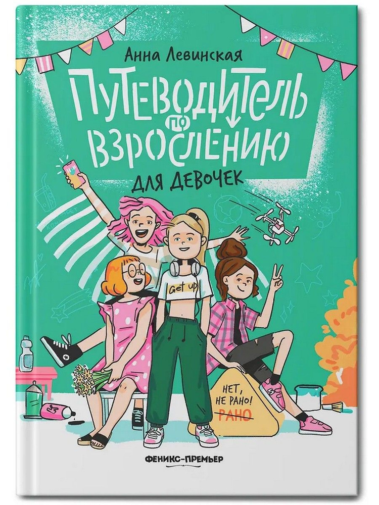 Путеводитель по взрослению для девочек | Левинская Анна Юрьевна  #1