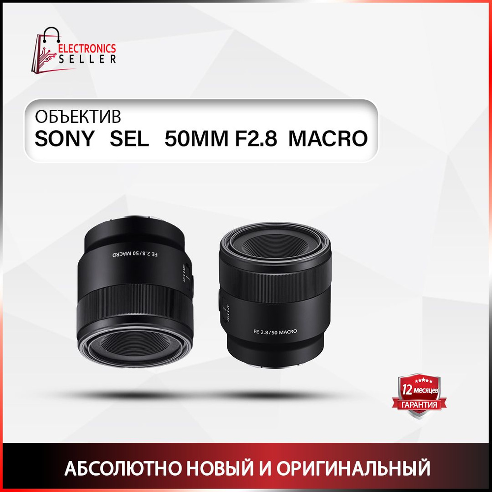 Sony Объектив SEL 50MM F2.8 MACRO #1