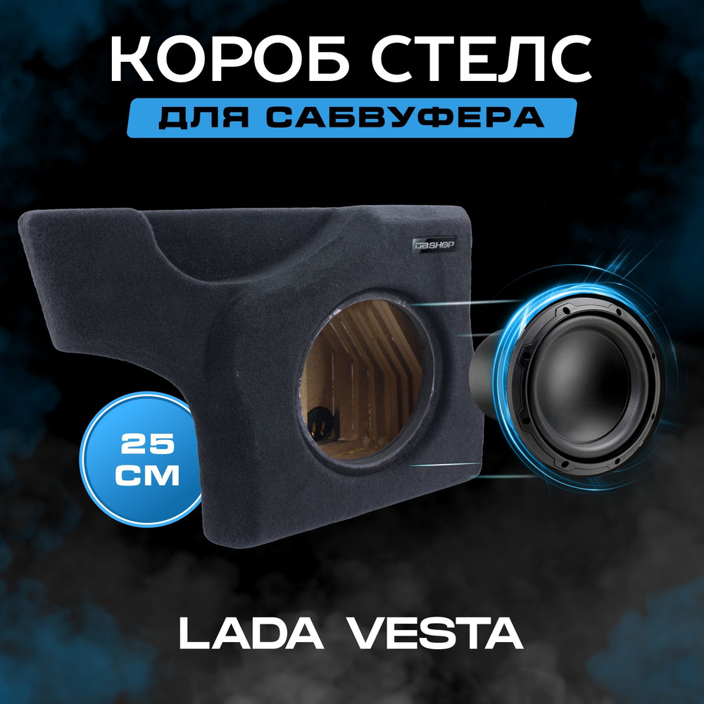 Короб для сабвуфера 10", стелс, Lada Vesta седан, в правое крыло, черный  #1