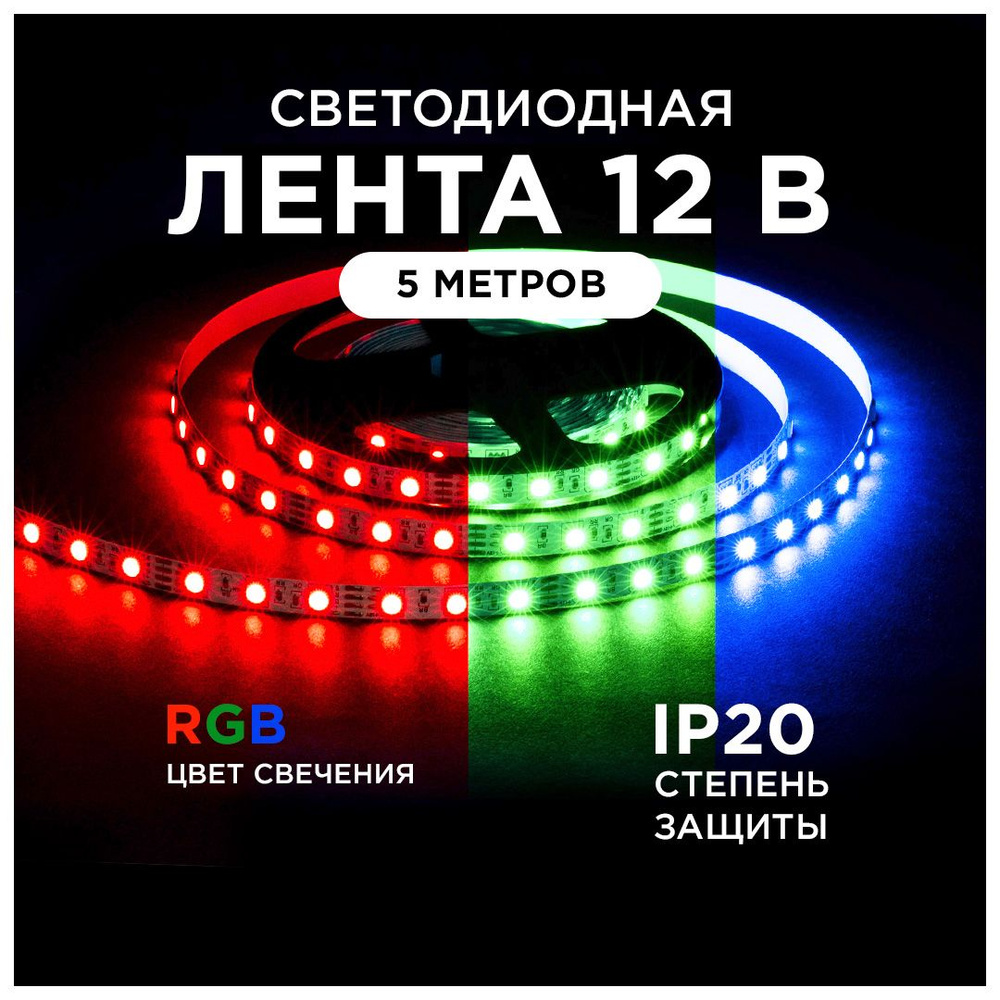 Светодиодная лента 12В, RGB, 14,4Вт/м, IP20, 5м #1