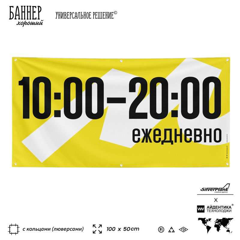 Рекламная вывеска баннер 10:00 20:00 ежедневно Яндекс Маркет, 100х50 см, с люверсами, для пункта выдачи, #1