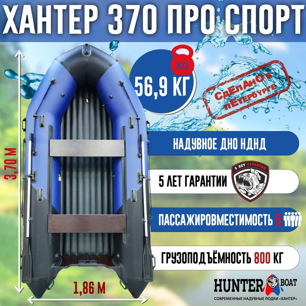 Лодка Хантер 370 ПРО Спорт NEW - син/черн - Лодка ПВХ надувная, Hunterboat  #1