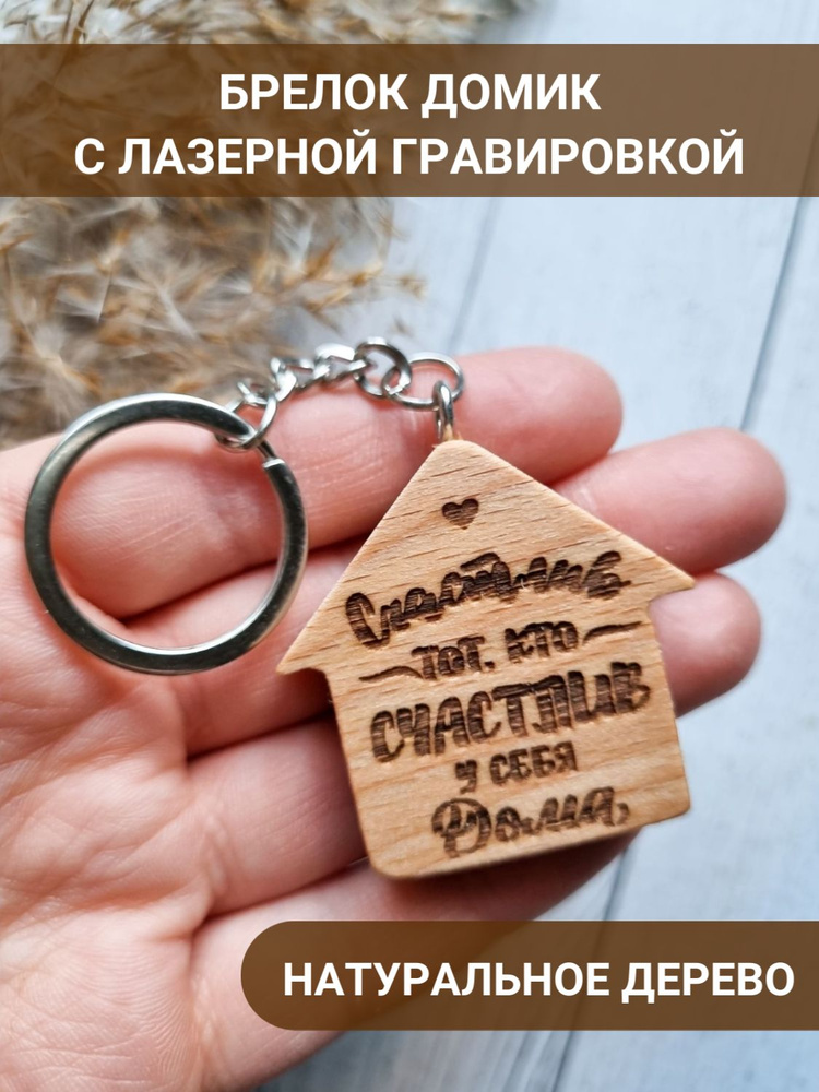 Брелок для ключей из дерева домик с гравировкой Счастлив тот кто счастлив у себя дома  #1