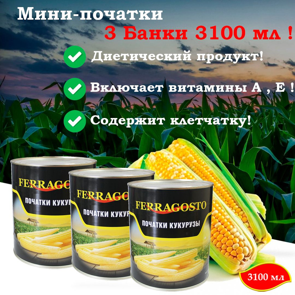 Початки кукурузы LORADO (мини) 3 шт х 3100 мл #1