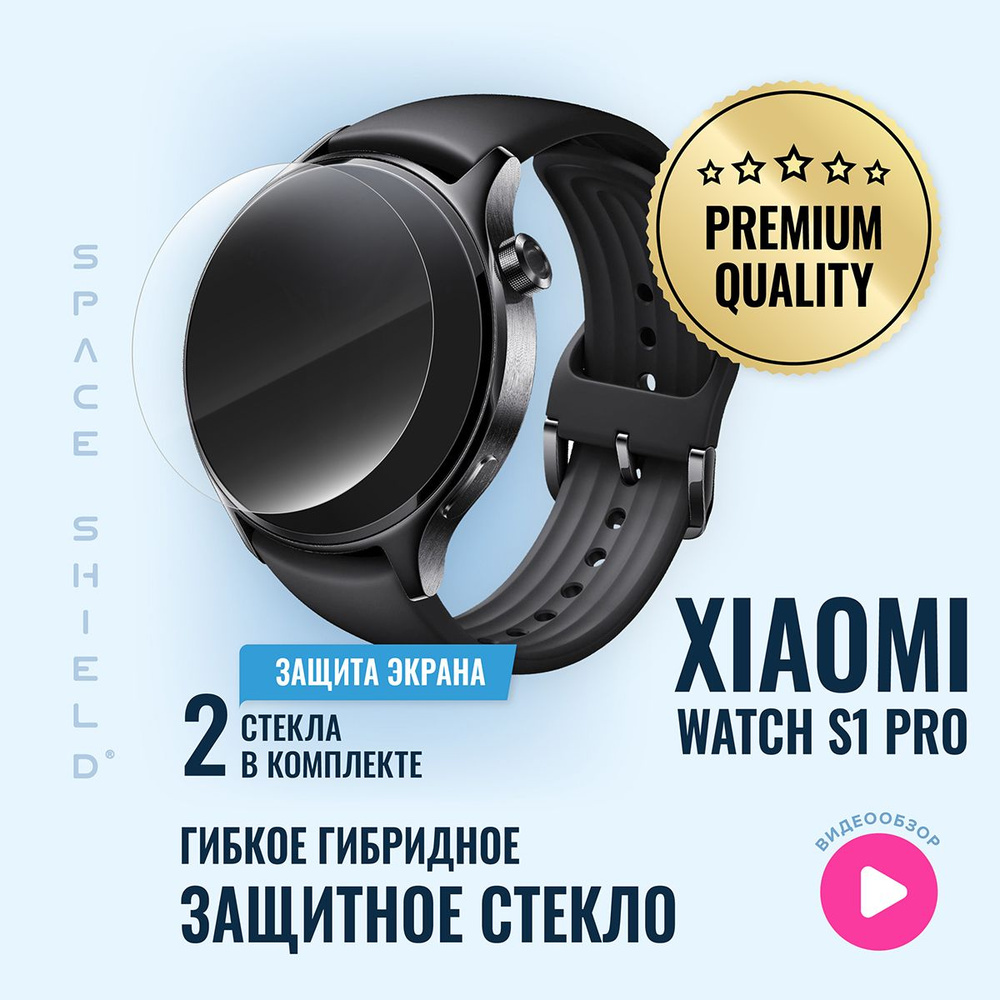 Защитное стекло на Xiaomi Watch S1 Pro гибридное SPACE SHIELD #1