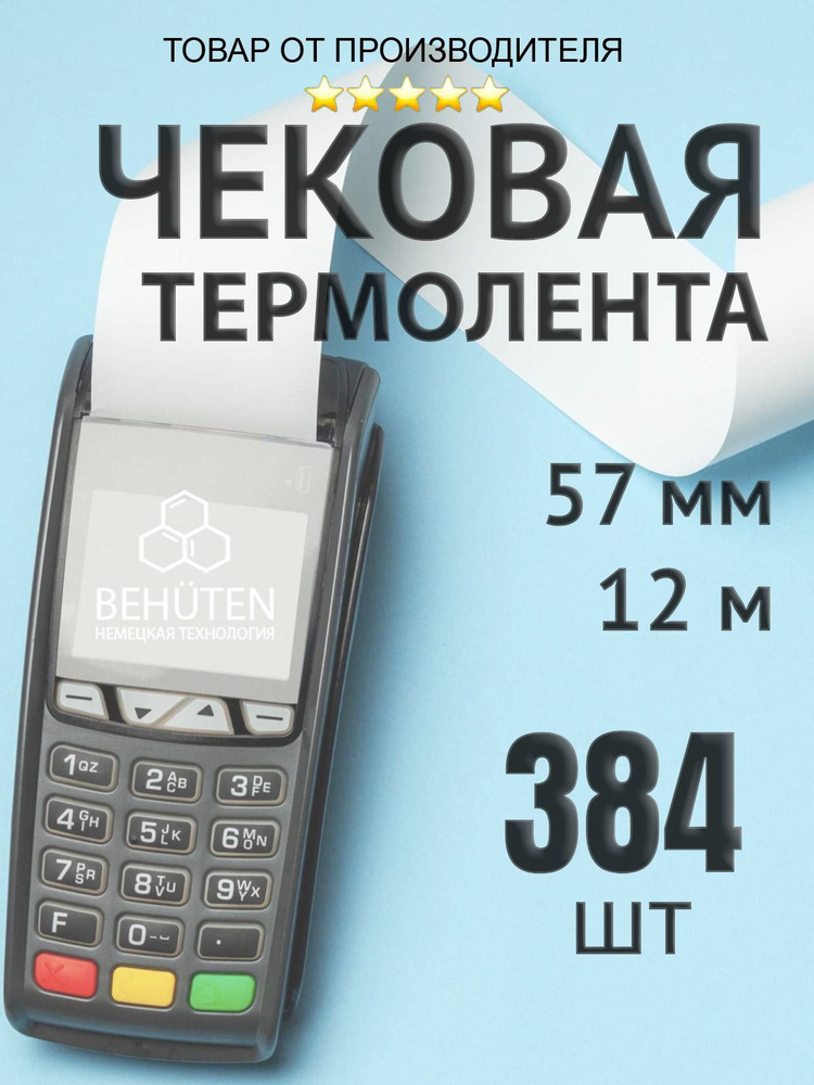 Чековая лента 57мм 12м, 384шт #1