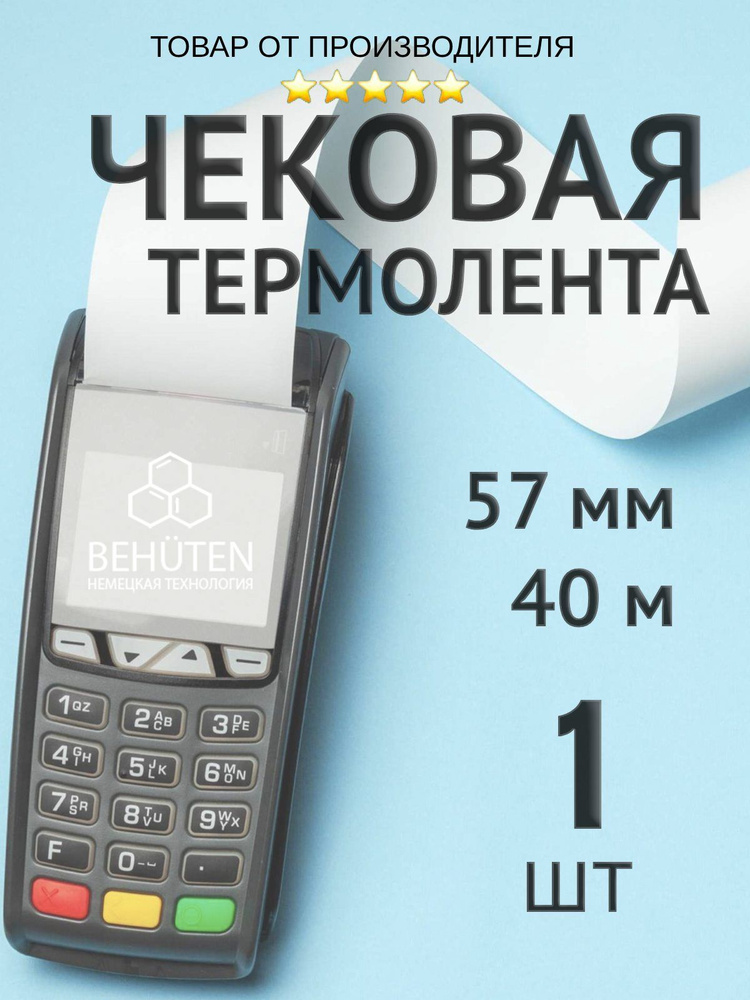 Чековая лента 57мм 40м, 1шт #1