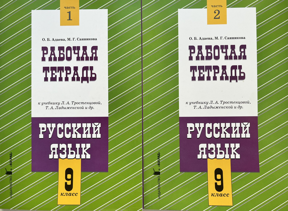 Русский язык 9 класс. Рабочая тетрадь. в двух частях (комплект) О.Б. Адаева, Л.И.Журавлева, М.Г. Санникова. #1