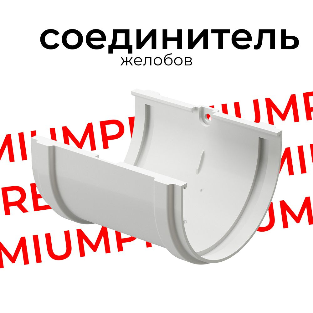 Соединитель желобов Docke PREMIUM (Пломбир) RAL 9003 #1